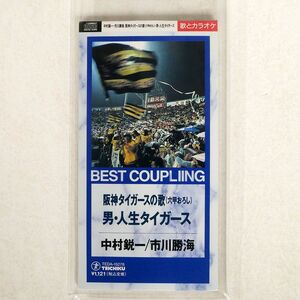 中村鋭一/市川勝海/阪神タイガースの歌 / 男人生タイガース/TEICHIKU TEDA15278 8cm CD □