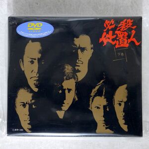 未開封 山崎努/必殺仕置人 下巻/キングレコード KIBF-98005 DVD