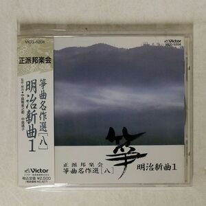 VA (宮本雅都貴)/正派邦楽会 箏曲名作選「八」?明治新曲1/ビクターエンタテインメント VICG5204 CD □