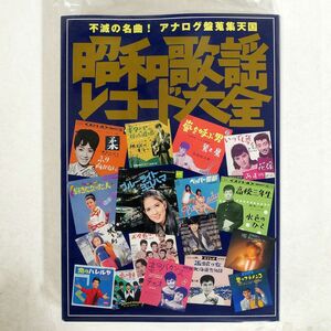 鈴木 啓之/昭和歌謡レコード大全?不滅の名曲!アナログ盤蒐集天国/白夜書房 本 □