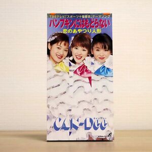 キャン・ディー CAN-DEE/パンプキンにはもどらない/アポロン APDA-174 8cm CD □