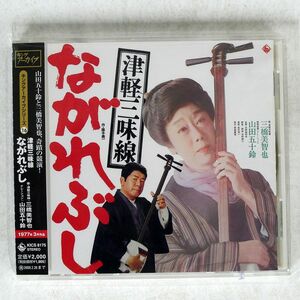 山田五十鈴/津軽三味線 ながれぶし/KING KICS8175 CD □
