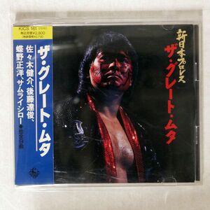鈴木修/新日本プロレス　ザ・グレート・ムタ/キングレコード KICS161 CD □