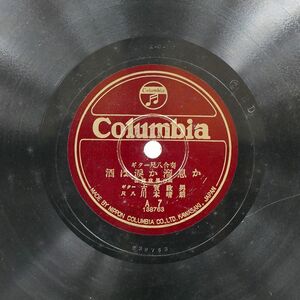 古賀政男/ギター尺八合奏 酒は涙か溜息か/COLUMBIA A7 SP