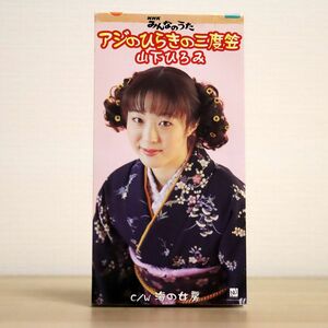 山下ひろみ/アジのひらきの三度笠/トーラス TADL7505 8cm CD □