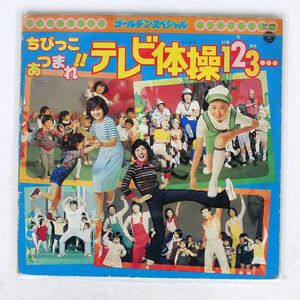 VA/ちびっこあつまれ！ テレビ体操1・2・3…/COLUMBIA CW-7095 LP