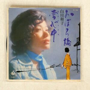 プロモ 白川和子/おぼろ橋/雪心中/KING BS1982 7 □