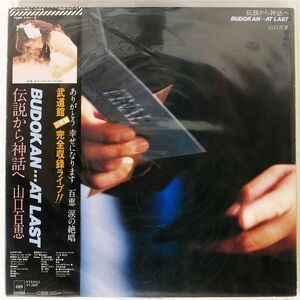 帯付き 山口百恵/伝説から神話へ BUDOKAN... AT LAST/CBS/SONY 70AH1141 LP