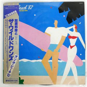 帯付き 加瀬邦彦とワイルドワンズ/オン・ザ・ビーチ82/DISCOMATE DSF8013 LP