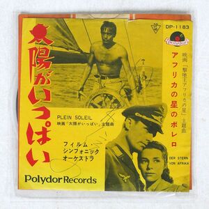 OST(フィルム・シンフォニック オーケストラ)/太陽がいっぱい/POLYDOR DP1183 7 □