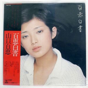 山口百恵/百恵白書/CBS/SONY 25AH199 LP