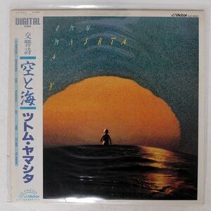 ツトム ヤマシタ/SEA AND SKY = 空と海/VICTOR SJX30221 LP