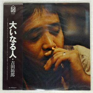 吉田拓郎/大いなる人/FOR LIFE FLL5015 LP