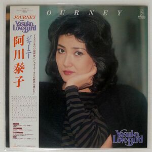 阿川泰子/ジャーニー/INVITATION VIH28022 LP