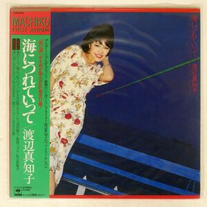 渡辺真知子/海につれていって/CBS/SONY 25AH460 LP