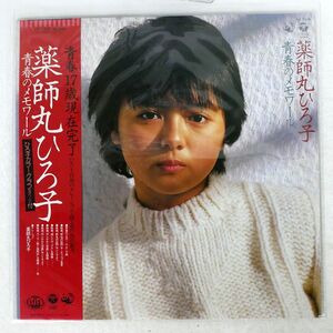 薬師丸ひろ子/青春のメモワール/COLUMBIA AX7355 LP