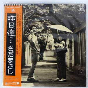 さだまさし/昨日達… YESTERDAY/FREE FLIGHT FFR12503 LP