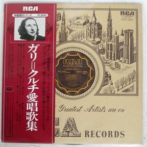 ガリ=クルチ/愛唱歌集/RCA RVC-1583 LP