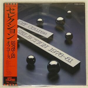 オフコース/セレクション 1978-81/EXPRESS ETP90106 LP