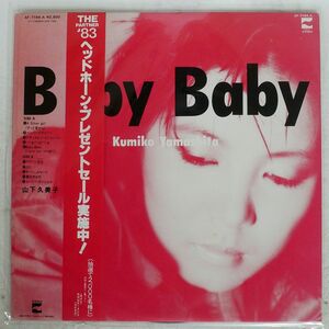 山下久美子/BABY-BABY/BLOW UP AF7164A LP