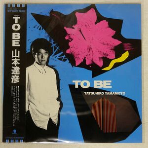 山本達彦/トゥ・ビー/EASTWORLD WTP90380 LP