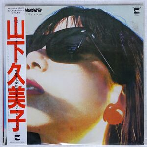 山下久美子/抱きしめてオンリィ・ユー/BLOW UP AF7117A LP