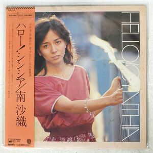 南沙織/ハロー！シンシア/CBS/SONY 25AH273 LP