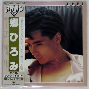 郷ひろみ/ベスト/CBS/SONY 25AH1471 LP