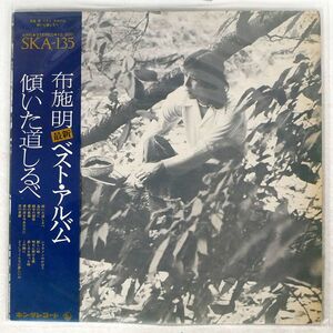 布施明/ベスト・アルバム　傾いた道しるべ/KING SKA135 LP