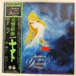 OST/交響組曲 宇宙戦艦ヤマト/COLUMBIA CQ7001 LP