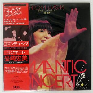 岩崎宏美/ロマンティックコンサート/VICTOR CD4B5103 LP