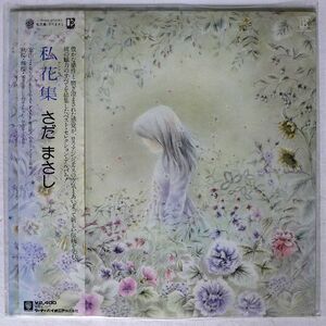 さだまさし/私花集/ELEKTRA L10120E LP