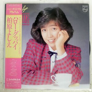 柏原よしえ/ハロー・グッバイ/PHILIPS 28PL24 LP