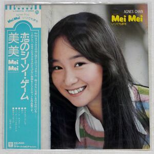 アグネス・チャン/MEI MEI いつでも夢を/WARNER BROS. L10031W LP