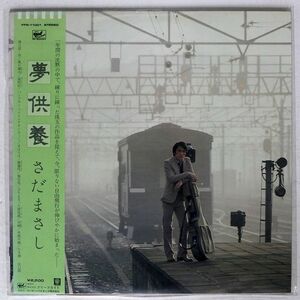 さだまさし/夢供養/FREE FLIGHT FFR11001 LP