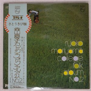 森山良子/カレッジ・フォーク・アルバムNO2/PHILIPS FS 8054 LP