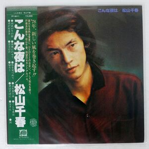 松山千春/こんな夜は/F-LABEL FF9011 LP