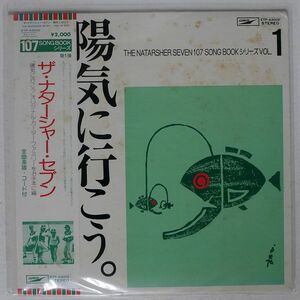 ナターシャー・セブン/陽気に行こう/EXPRESS ETP63002 LP