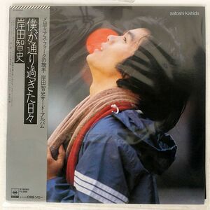 岸田 智史/僕が通り過ぎた日々/CBS/SONY 25AH498 LP