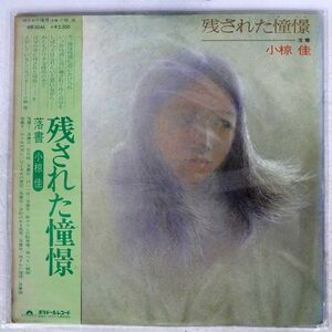 小椋佳/残された憧憬/POLYDOR MR5046 LP