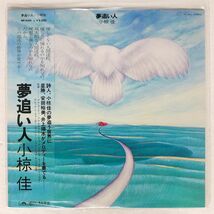 小椋佳/夢追い人/POLYDOR MR5065 LP_画像1