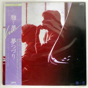 雅夢/夢つづり/UNION UL1 LP