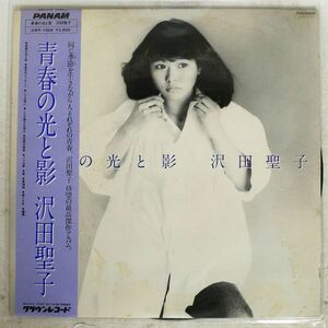 沢田聖子/青春の光と影/PANAM GWP1004 LP