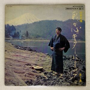 山本丈晴/我が心ギターによせて 第3集/COLUMBIA ALS4350 LP