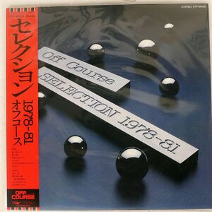 オフコース/セレクション 1978-81/EXPRESS ETP90106 LP