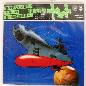 OST（宮川泰）/宇宙戦艦ヤマト/COLUMBIA CS7033 LP