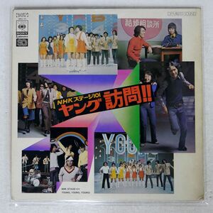 NHKステージ101/ヤング訪問!!/CBS/SONY SOLJ11 LP