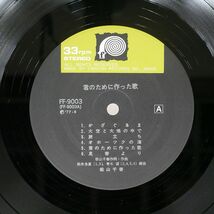 松山千春/君のために作った歌/F-LABEL FF9003 LP_画像2