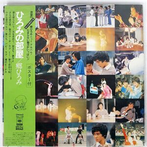 郷ひろみ/ひろみの部屋/CBS/SONY SOLJ88 LP