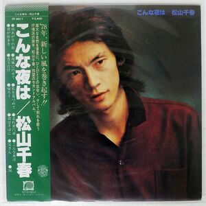 松山千春/こんな夜は/F-LABEL FF9011 LP